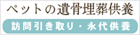 ペットのご遺骨をお持ちの方へ