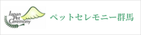 ペットセレモニー群馬