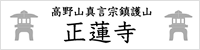 足利ペット斎場 正蓮寺